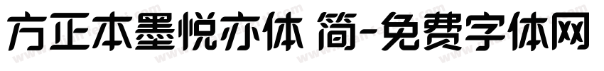 方正本墨悦亦体 简字体转换